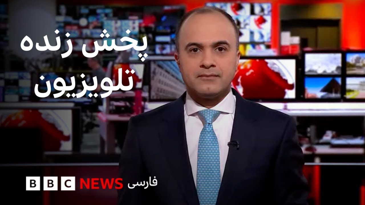 پخش زنده تلویزیون بی&zwnj;بی&zwnj;سی فارسی