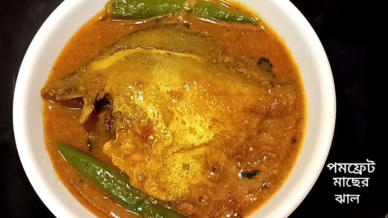 পমফ্রেট মাছের ঝাল|pomfret macher jhal|pomfret recipe|