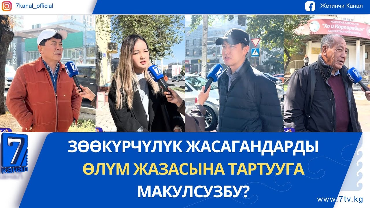 ЗӨӨКҮРЧҮЛҮК ЖАСАГАНДАРДЫ ӨЛҮМ ЖАЗАСЫНА ТАРТУУГА МАКУЛСУЗБУ?