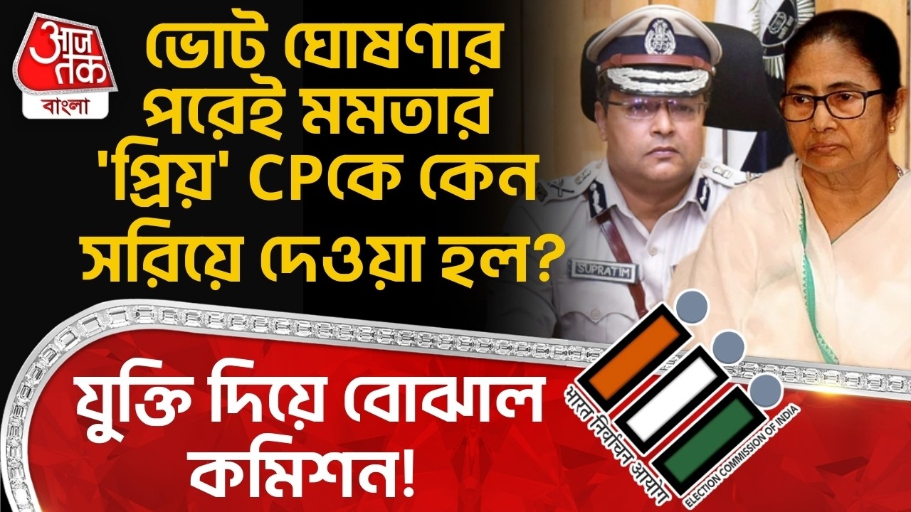 ভোট ঘোষণার পরেই Mamataর 'প্রিয়' CPকে কেন সরিয়ে দেওয়া হল? যুক্তি দিয়ে বোঝাল Election Commission!