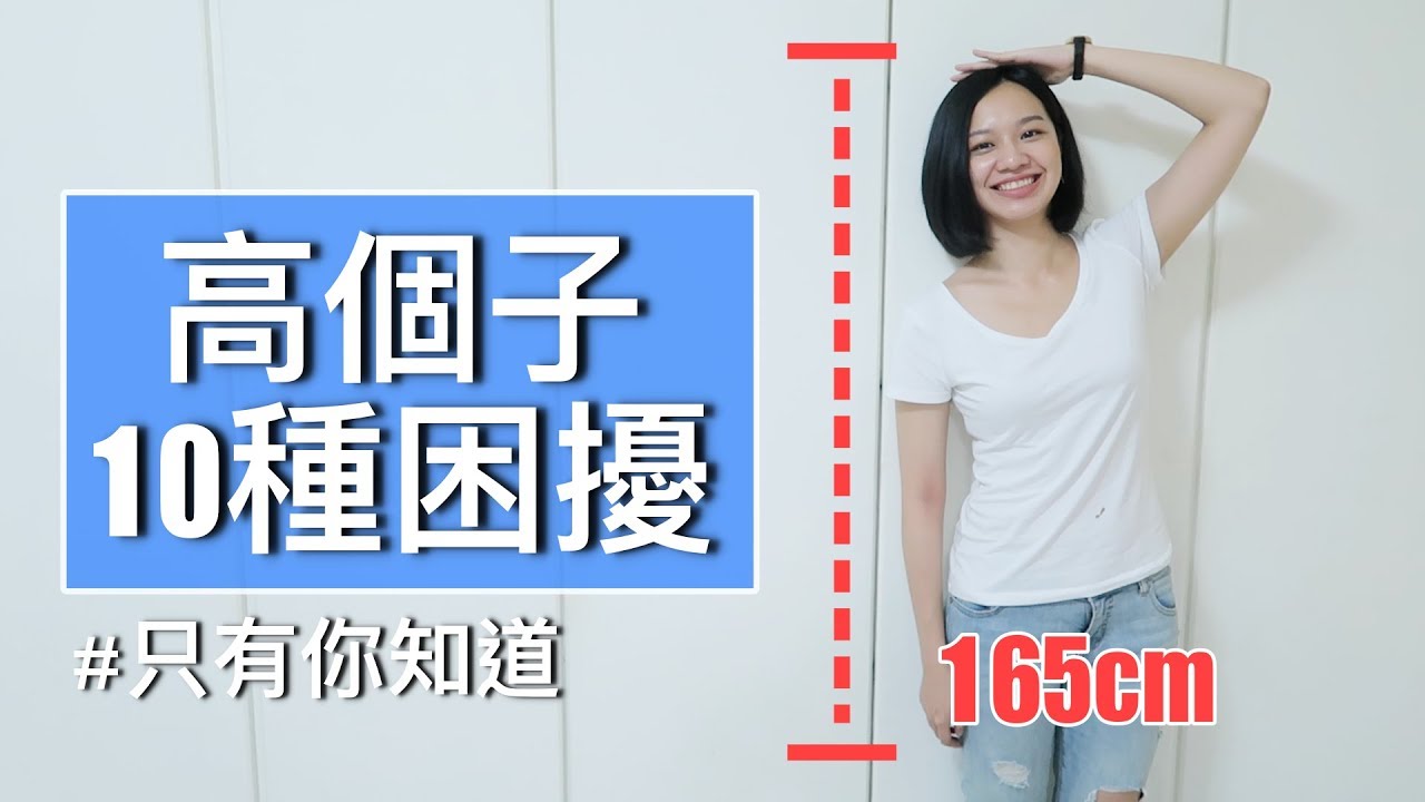 梅根來分享 Ep.25│165以上必看！高個子女孩的10種困擾！│Megan Zhang