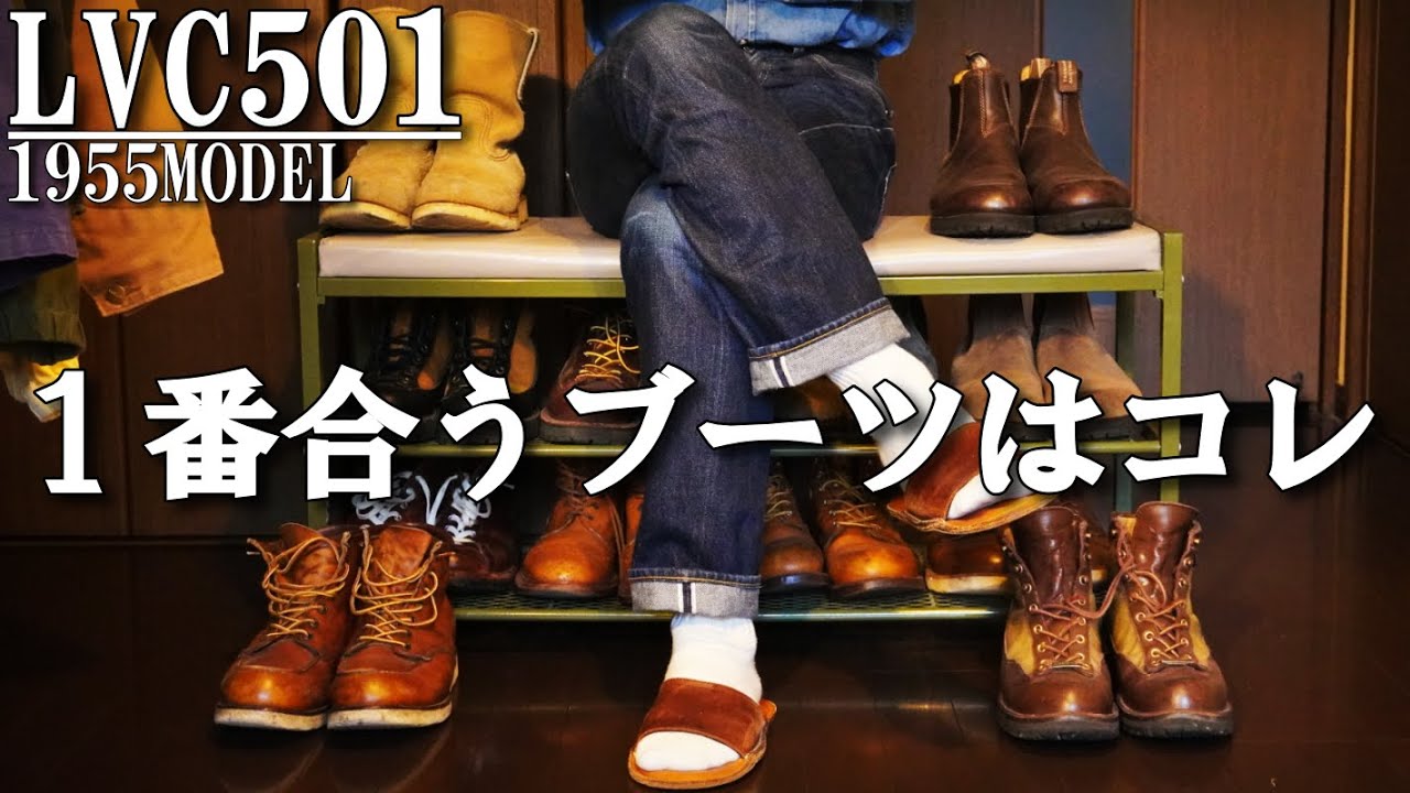 そろそ決めようか…穿きこみ中のLVC501に1番合うブーツを！【リーバイスビンテージコレクション1955年モデル】