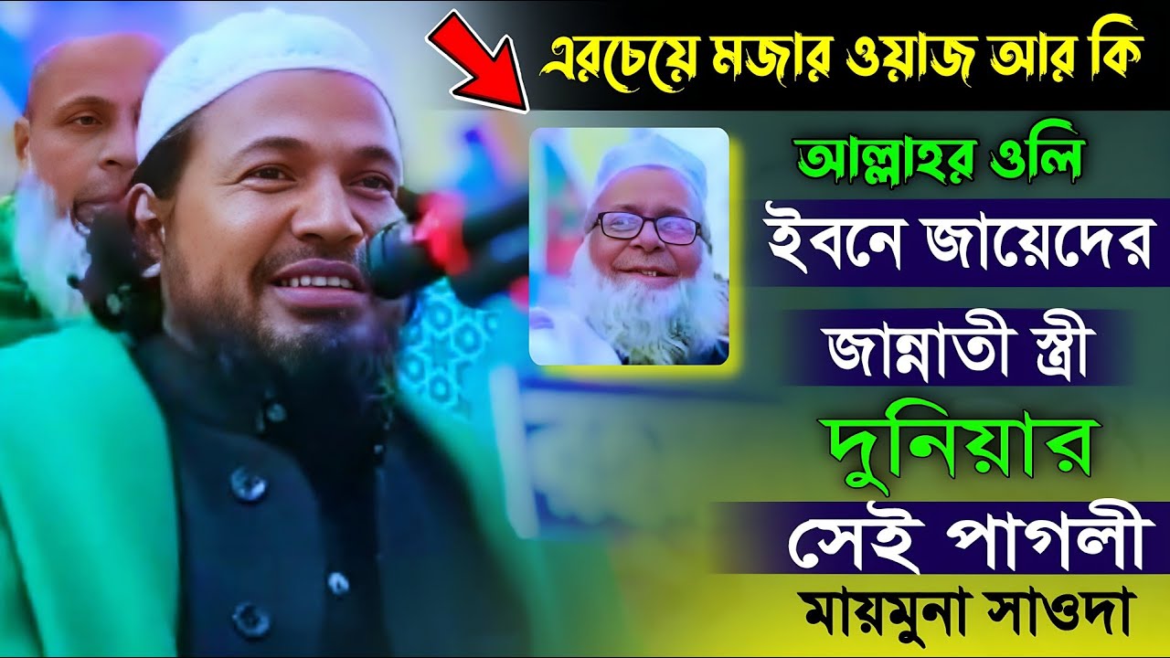আল্লাহর ওলি ইবনে জায়েদের। জান্নাতী স্ত্রী দুনিয়ার পাগলী মায়মুনা সাওদা। ক্বারী মাওঃ তায়্যিবুর রহমান
