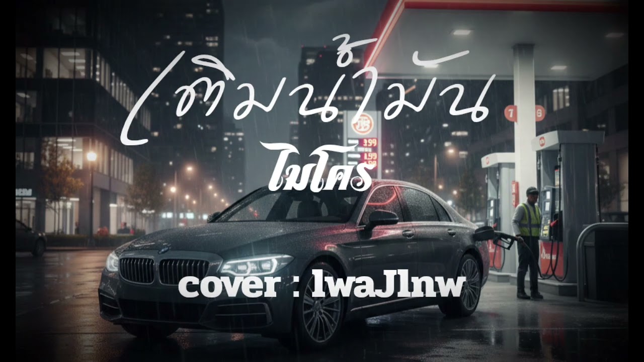 เติมน้ำมัน - ไมโคร  [cover : lwaJlnw]  #เพลงเทพ