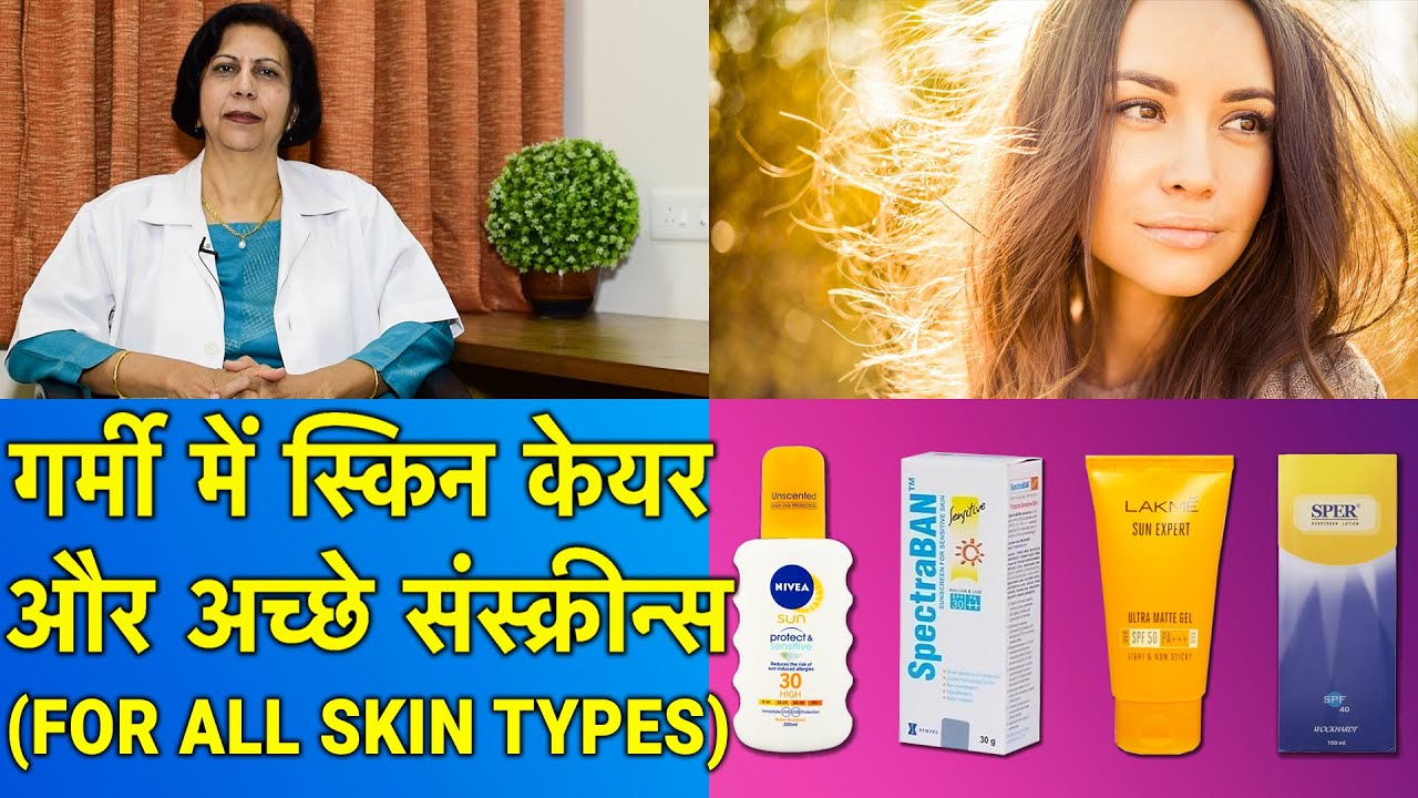 गर्मी में स्किन केयर और सनस्क्रीन का प्रयोग  || Summer Skin Care + Sunscreens use