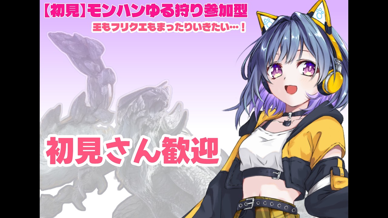 【参加型】モンハンワイルズ｜ゆるっと王＆フリクエまったり狩り