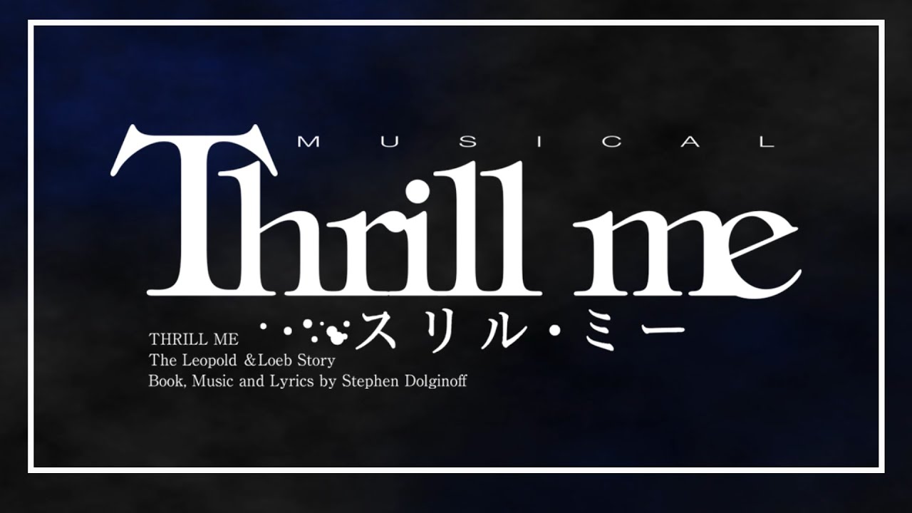 【6/24(土)先着先行スタート】ミュージカル『スリル・ミー』ティザー映像