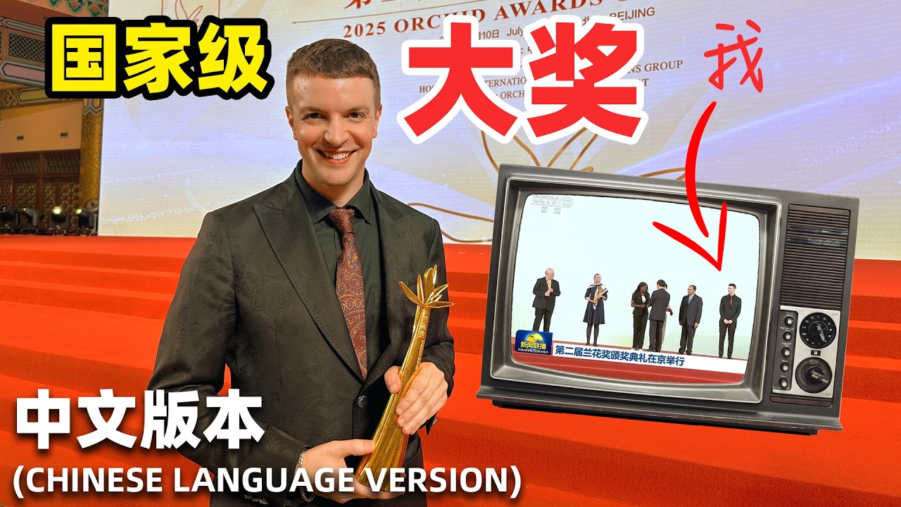 我一个英国博主，拿下了中国的国家级大奖？！还上了新闻联播（中文版本）