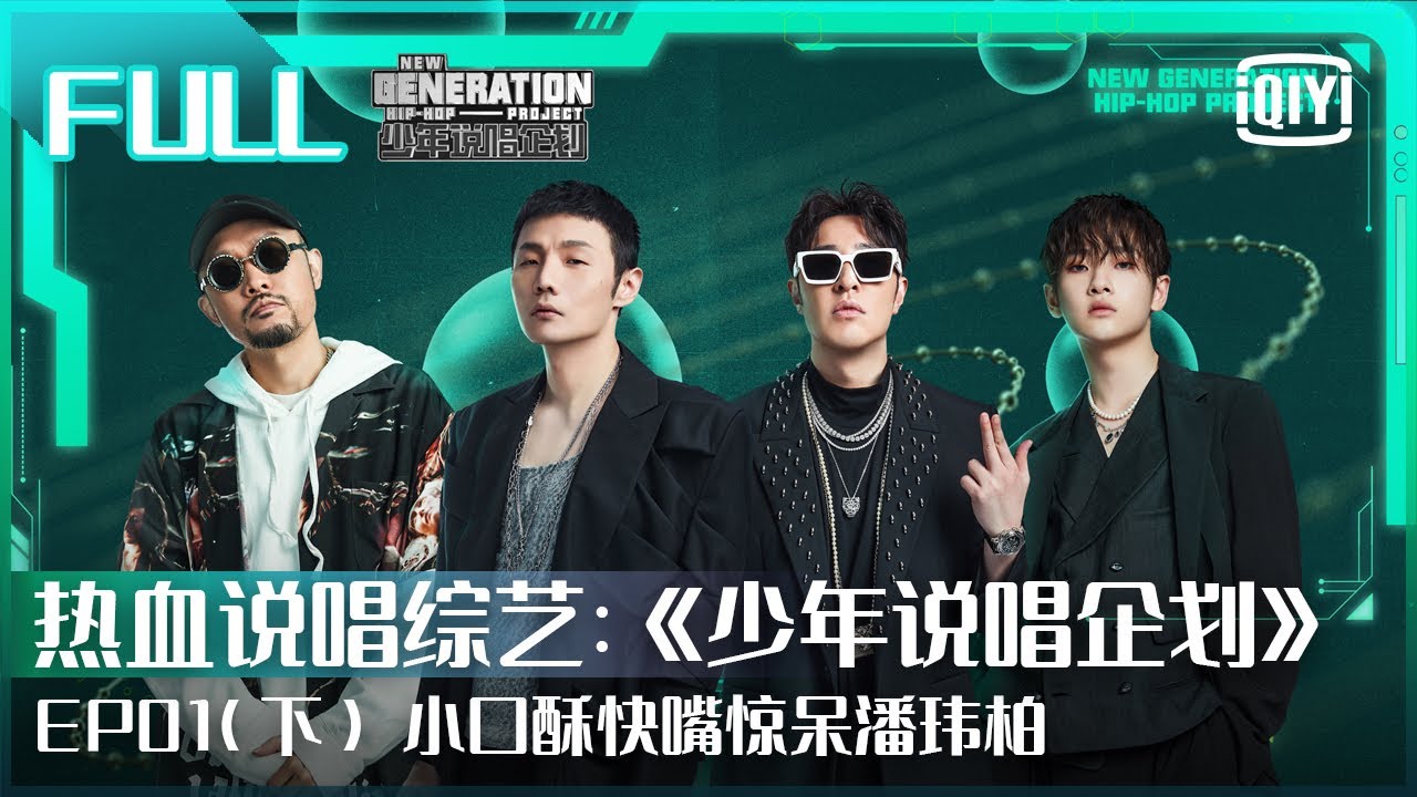 【FULL】小口酥快嘴惊呆潘玮柏 MCHOTDOG热狗惨遭套路 | 少年说唱企划 EP01 下 | New Generation Hip-Hop Project | iQiyi综艺
