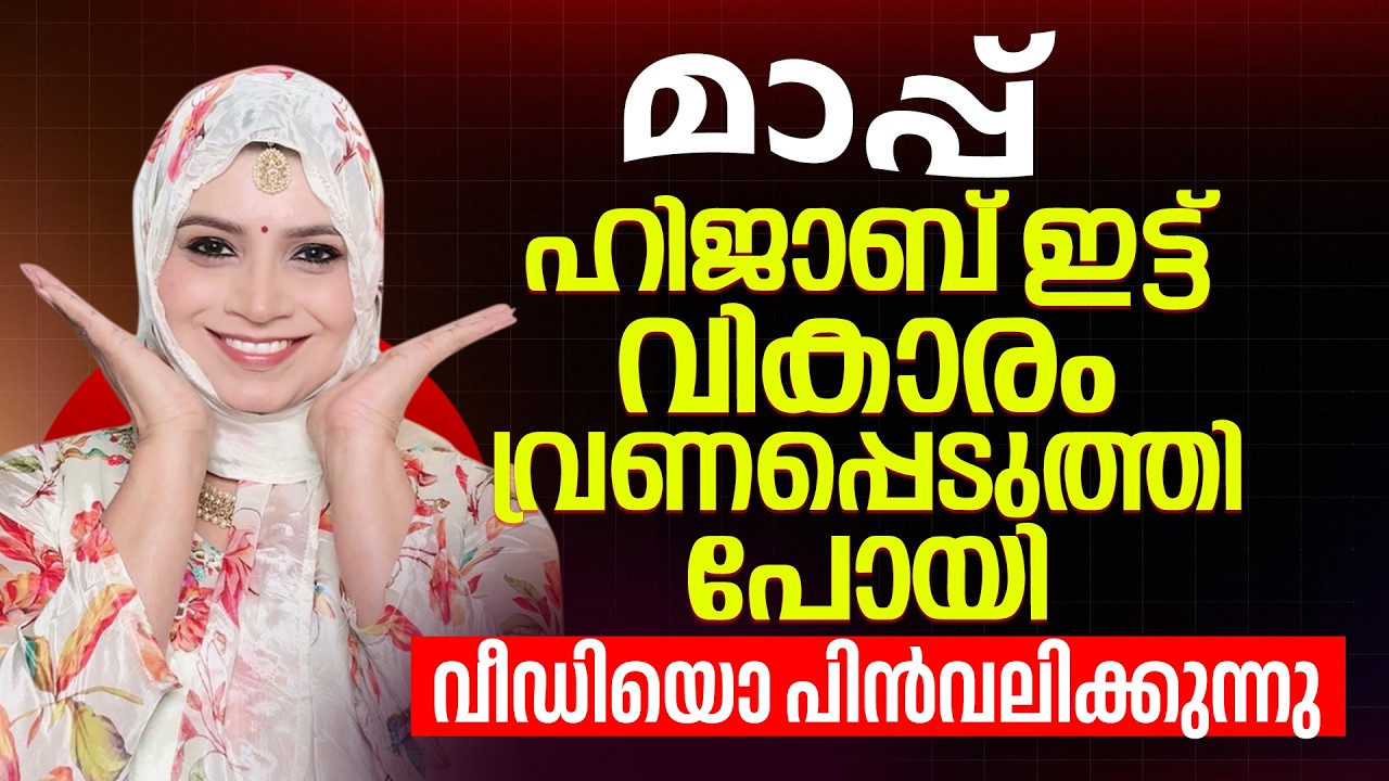 മാപ്പ് 🙏 ഹിജാബ് ഇട്ട് വികാരം വ്രണപ്പെടുത്തി | Kerala hijab issue | Sunitha Devadas