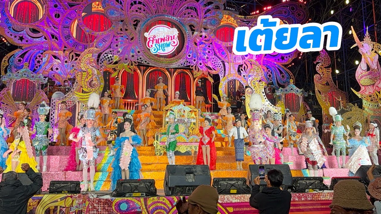 เต้ยลา บ้านโนนอุดม ต.โนนอุดม อ.ชุมแพ จ.ขอนแก่น