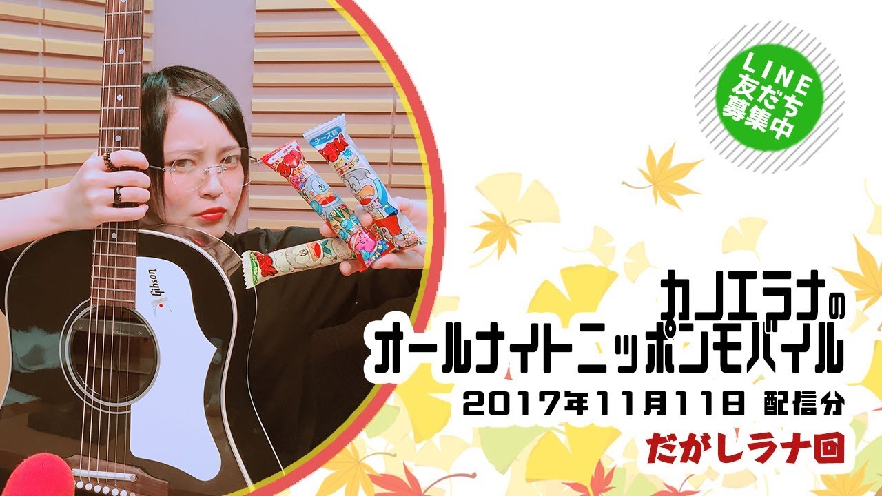 【第80回】カノエラナのオールナイトニッポンモバイル【11月11日配信分】