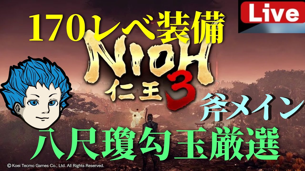 【仁王３】八尺瓊勾玉厳選！新しい斧ビルドに向けて！