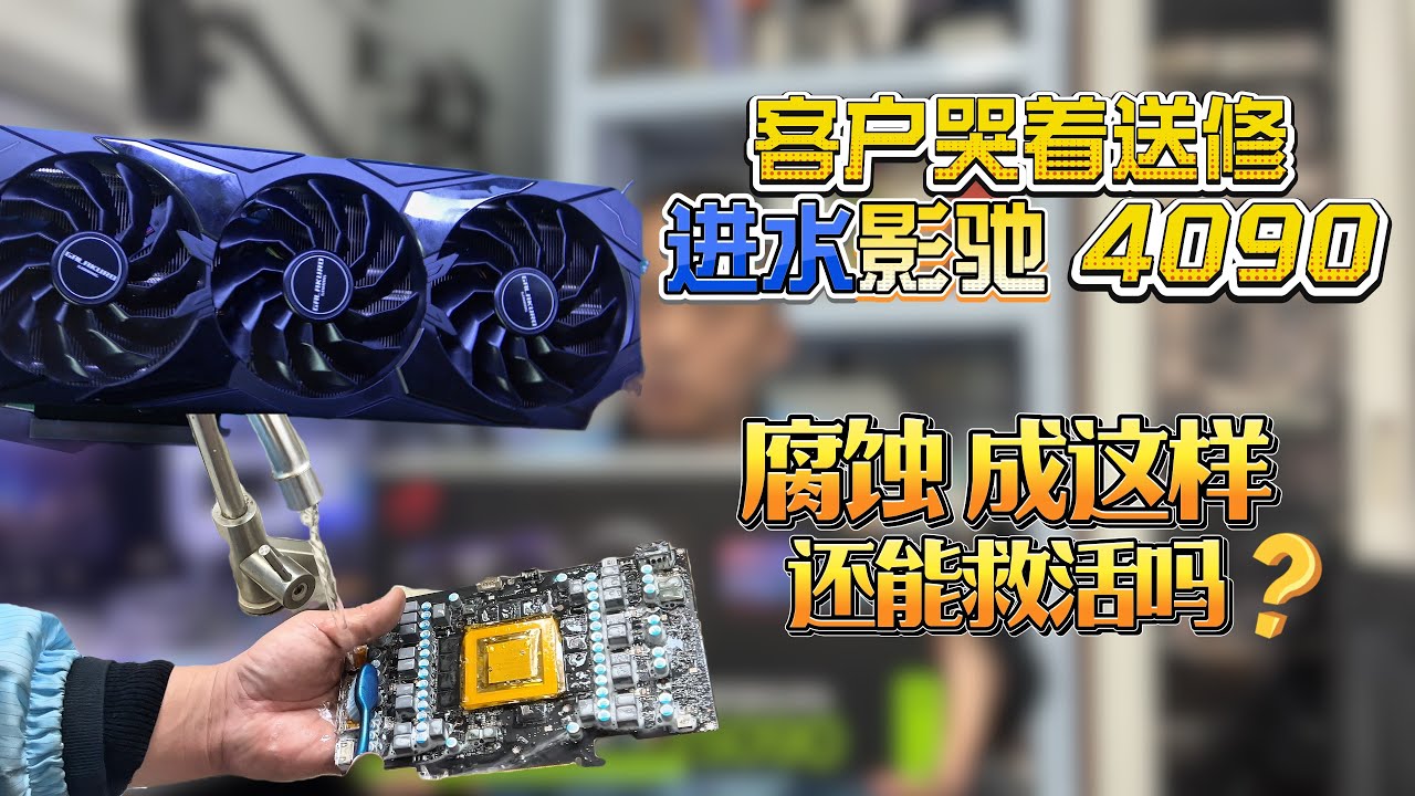 完了！4090 进水售后不管小伙急哭了还能救活吗？