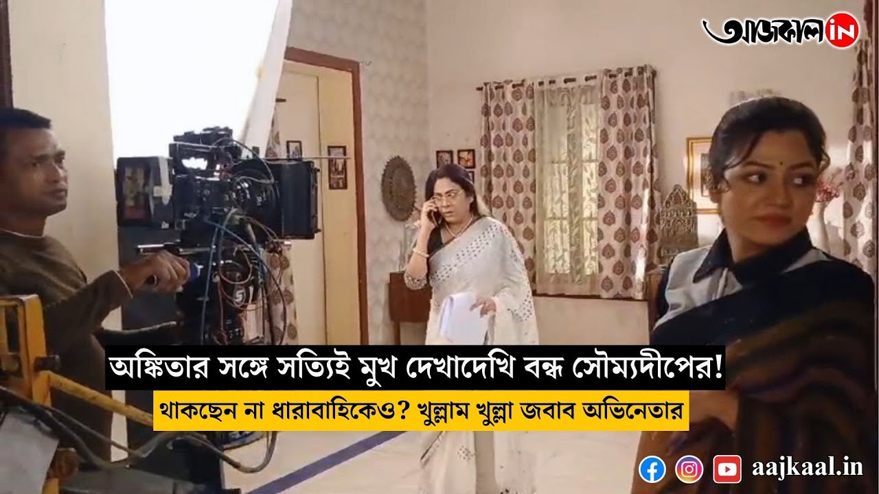 অঙ্কিতার সঙ্গে সত্যিই মুখ দেখাদেখি বন্ধ সৌম্যদীপের! থাকছেন না ধারাবাহিকেও?