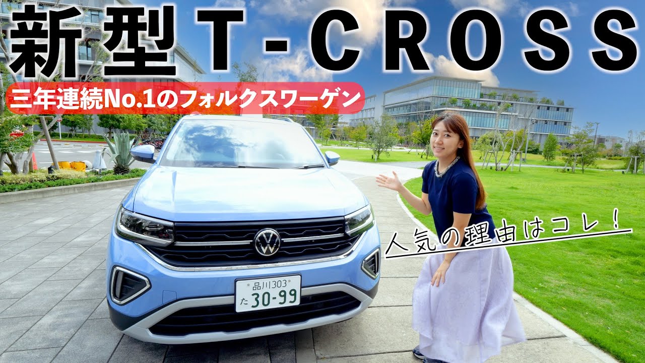 私が好きな理由！3年連続No.1 フォルクスワーゲン T-CROSS 内外装＆走行レビュー