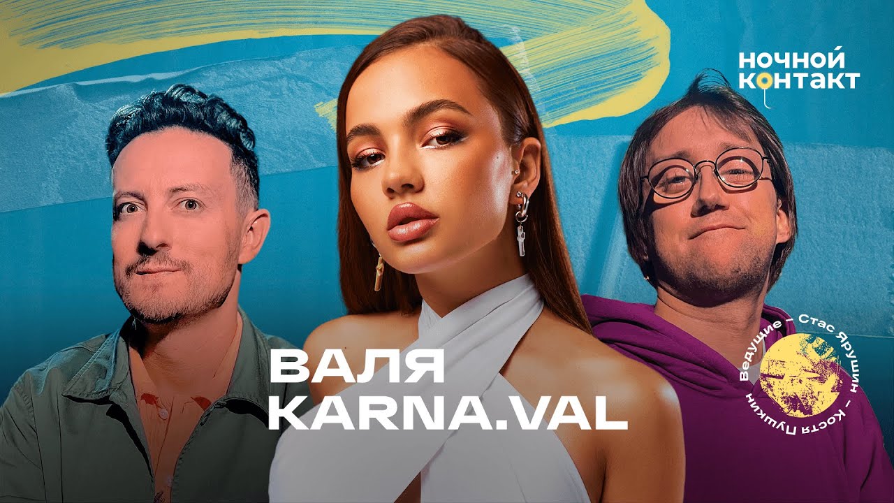 Валя Karna.val про миллиард лайков в TikTok, новую любовь и планы на день рождения. Ночной Контакт