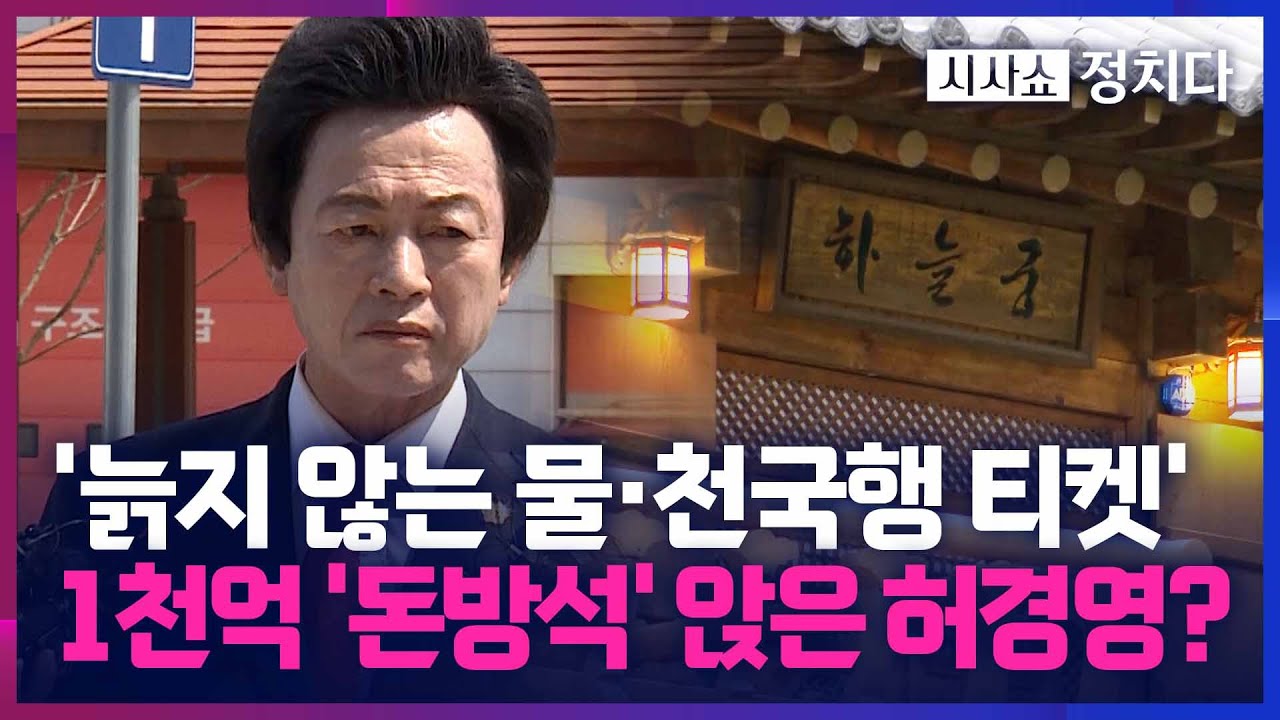 [시사쇼 정치다] 일반인도 방문하는 3만 5천 평 '허경영 랜드'… 주민들 반응은?