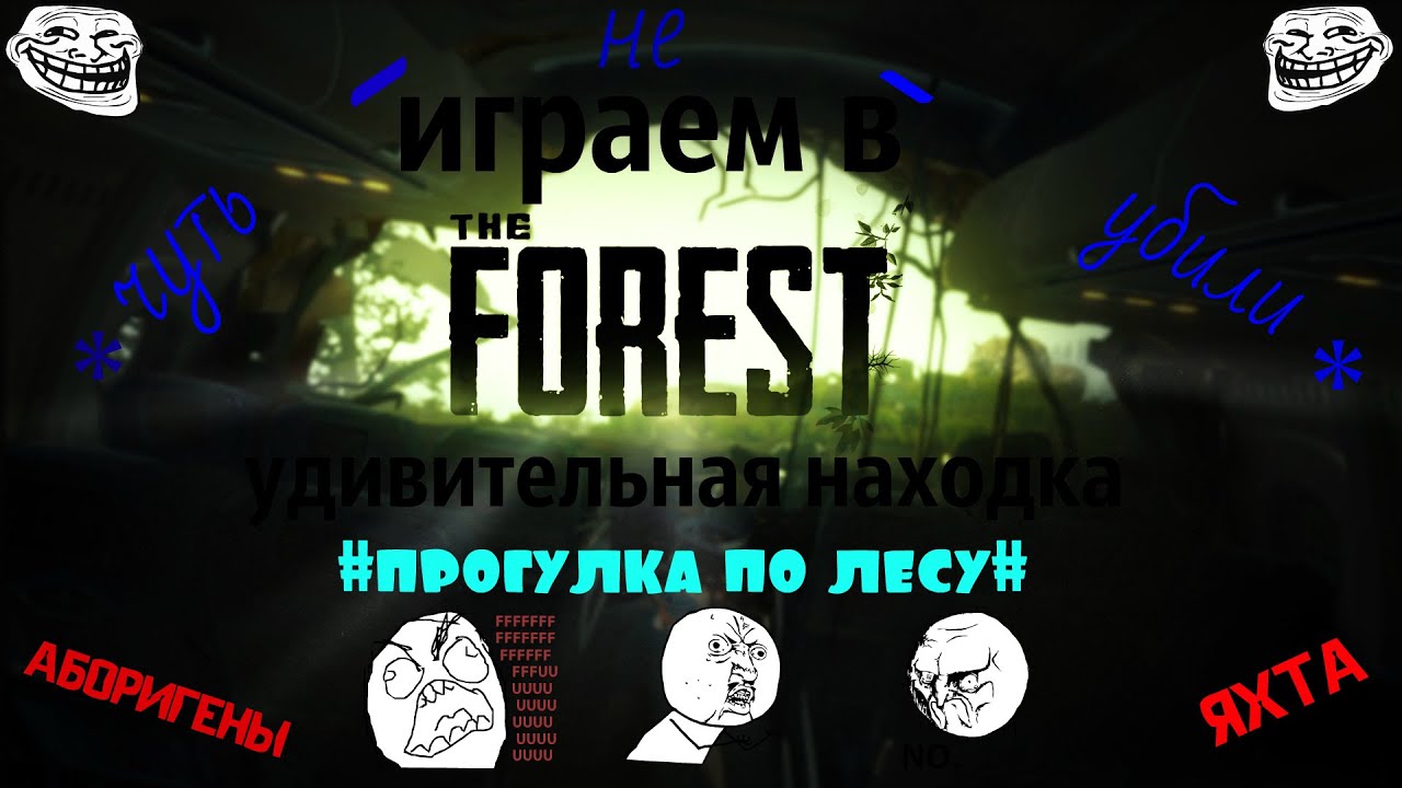 играем в TheForrest (удивительная находка ШОК!!! СЕНСАЦИЯ!!!) #2