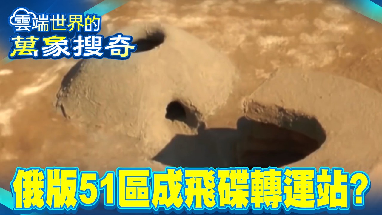 俄版51區成飛碟轉運站？！詭異「外星磁場」人機擅闖必出問題？！【57爆新聞 萬象搜奇】@57爆新聞