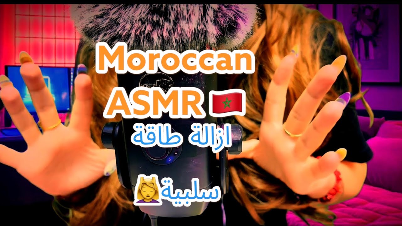 Moroccan ASMR ازالة الطاقة السلبية من جسدك