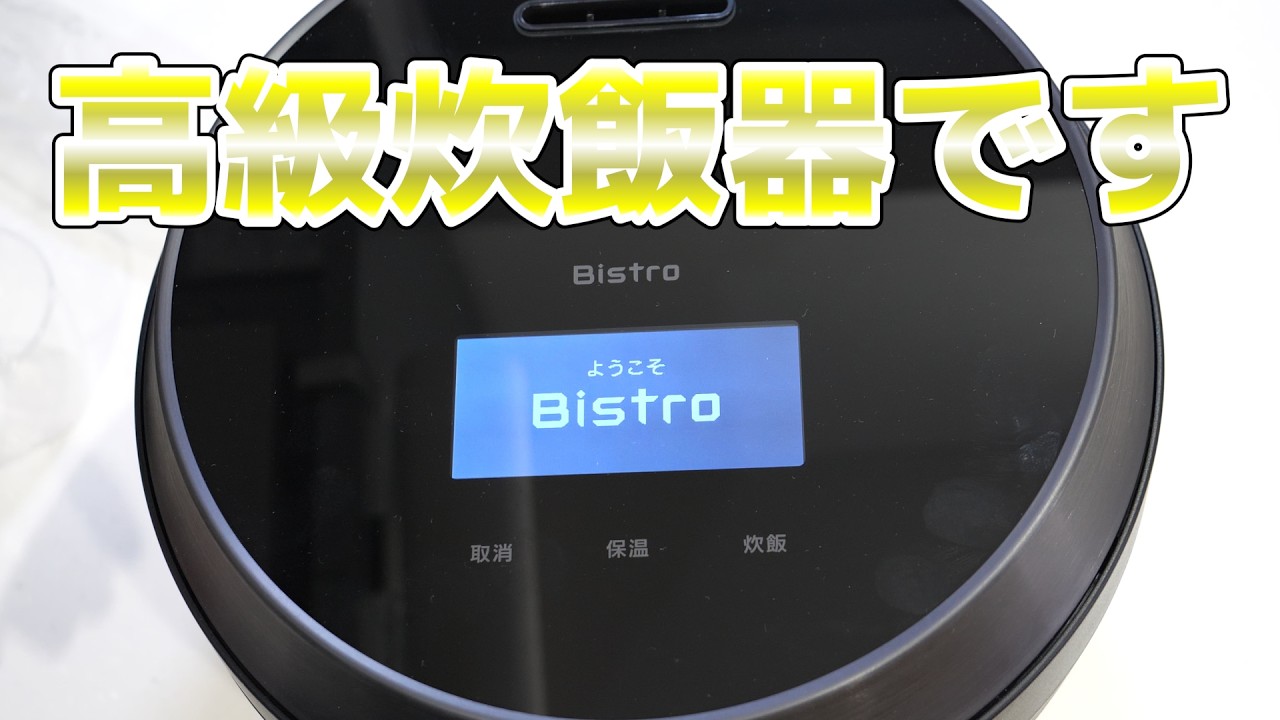 ビストロ炊飯器を買ったのだが…