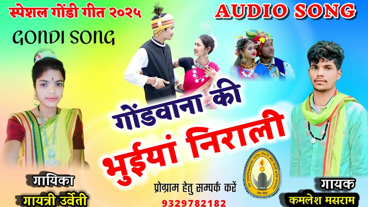 सुपरहिट गोंडी गीत - Gondwana ki bhuiyan nirale - गोंडवाना की भुईयां निराली -  स्वर - कमलेश मसराम ‌l