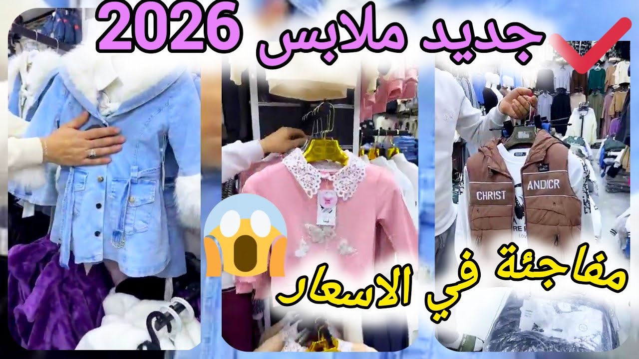 حوايج عيادى بنات وأولاد والسعر مفاجئة #اسعار #ملابس_العيد #ملابس_الاطفال #ملابس_بنات #ملابس_اولاد 