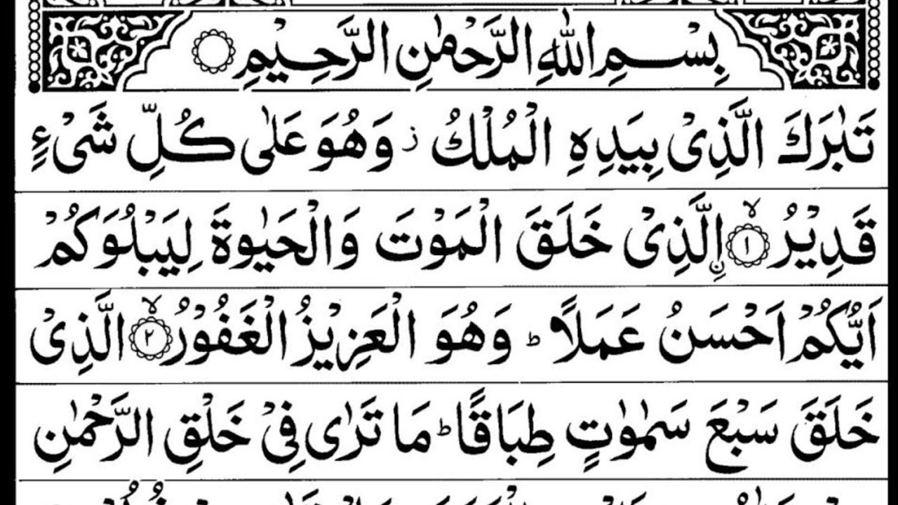 Beautiful voice Qari Abdullah Siddique|Surah Al Mulk Tilawat|Peaceful AlQuran Zee 