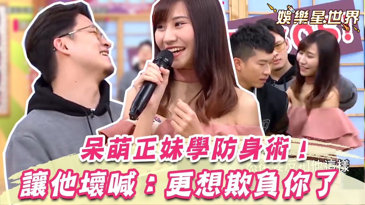 呆萌正妹學防身術！粉嫩嬌拳打進楊昇達心窩 讓他壞喊：更想欺負你了｜@star_world