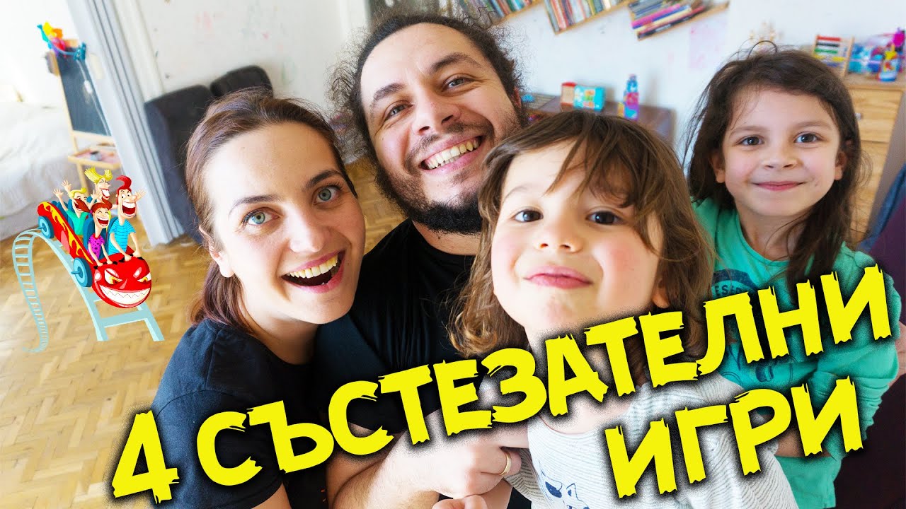 ДЕЦАТА НИ РАЗБИХА 😂- 4 СЪСТЕЗАТЕЛНИ ИГРИ ВКЪЩИ