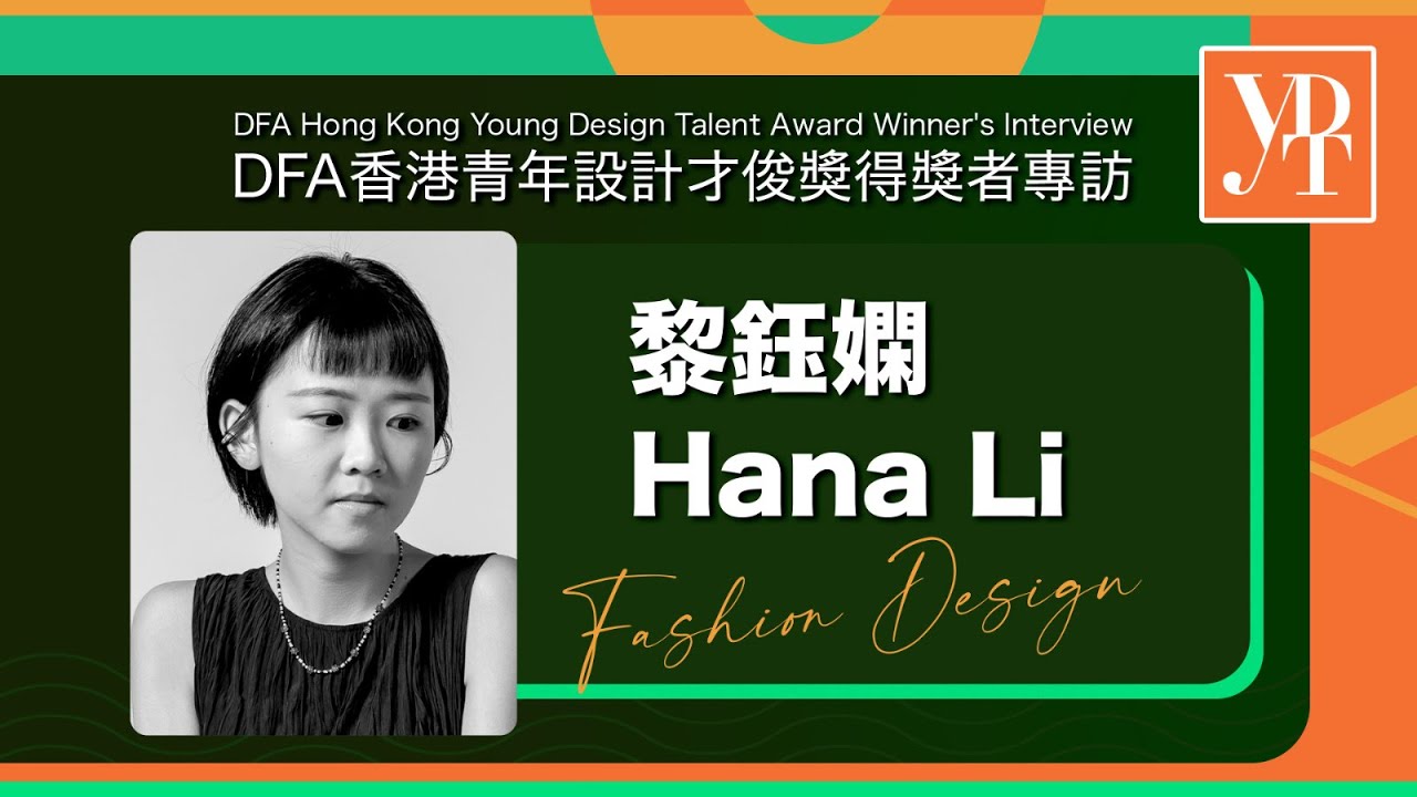DFA香港青年設計才俊獎 全新專訪短片系列【探索夢想 成就設計】| 2021 得獎者 黎鈺嫻 (Hani Li)