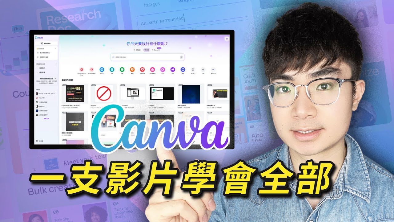 【Canva完整教學】設計＋影片剪輯＋AI工具一次搞懂，設計效率提升10倍！（2025全網最全）