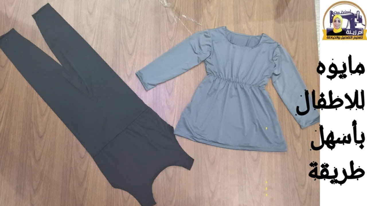 تفصيل مايوه للبنات مقاس 5 سنوات سالوبيت وفستان  | ام زينه لتعليم التفصيل والخياطة