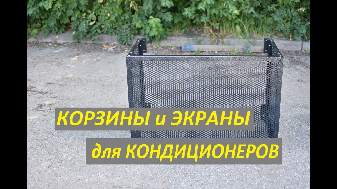 КОРЗИНЫ и ЭКРАНЫ для КОНДИЦИОНЕРОВ