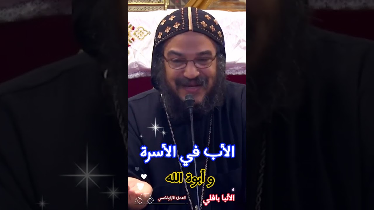 مكانة الأب في الأسرة ®© الأنبا بافلي #العمق_الأرثوذكسي  Anba Bavly
