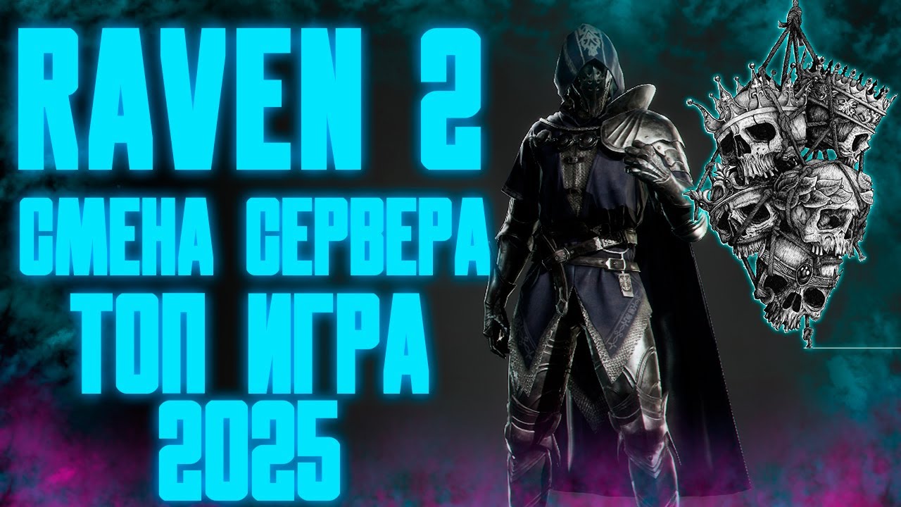 СМЕНА СЕРВЕРА УЖЕ СКОРО! / ВЫСОКИЙ ПОТЕНЦИАЛ ИГРЫ / RAVEN 2