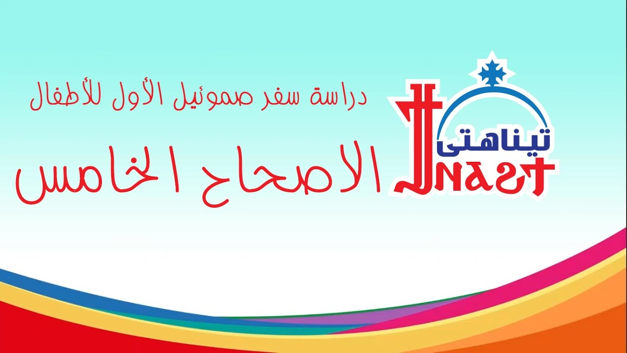 سفر صموئيل الأول الاصحاح الخامس - ابونا ماركوس فوزى