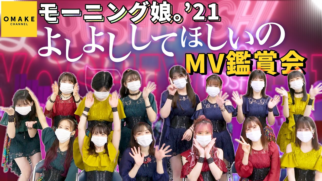 モーニング娘｡’21《MV鑑賞会》よしよししてほしいの