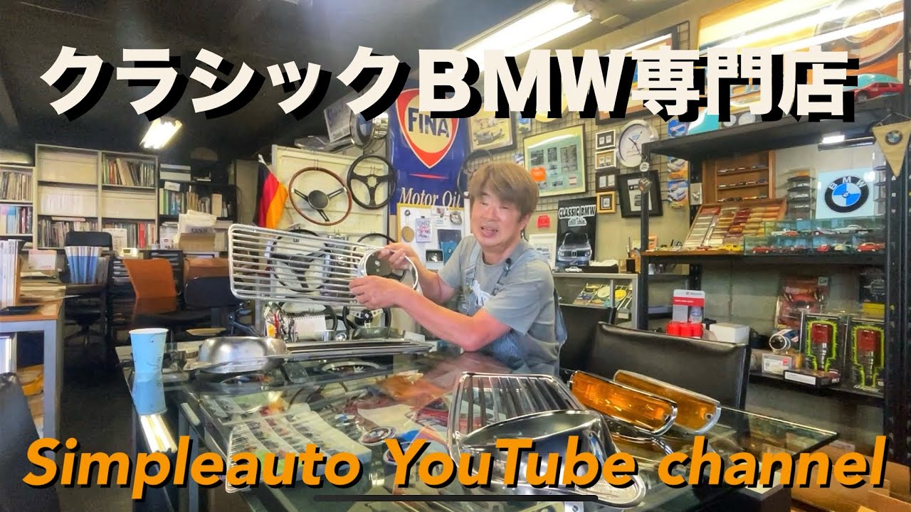 創業３８年！クラシックBMW専門店「シンプルオート」ってどんなお店！？