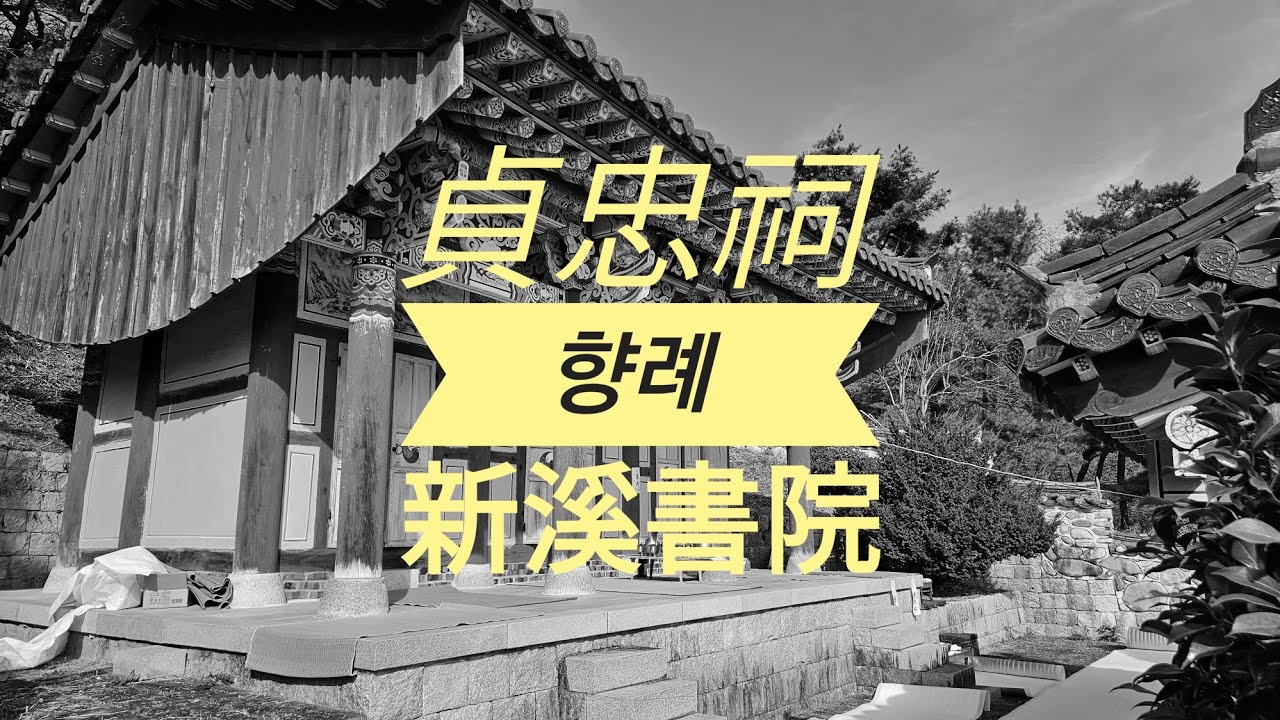 신계서원 정충사 향례