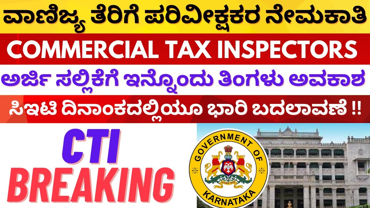 ವಾಣಿಜ್ಯ ತೆರಿಗೆ ಪರಿವೀಕ್ಷಕರ ನೇಮಕಾತಿ ಅರ್ಜಿ & ಸಿಇಟಿ ಭಾರಿ ಬದಲಾವಣೆ | COMMERCIAL TAX INSPECTOR BIG UPDATE !