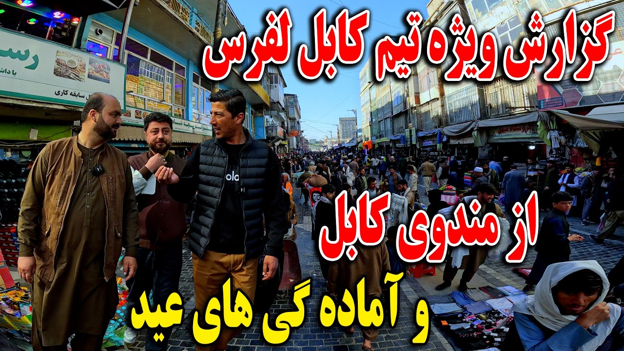 گزارش ویژه اجمل وحید و فردین عبدی از مندوی کابل جان - و آماده گی های عید😎😇