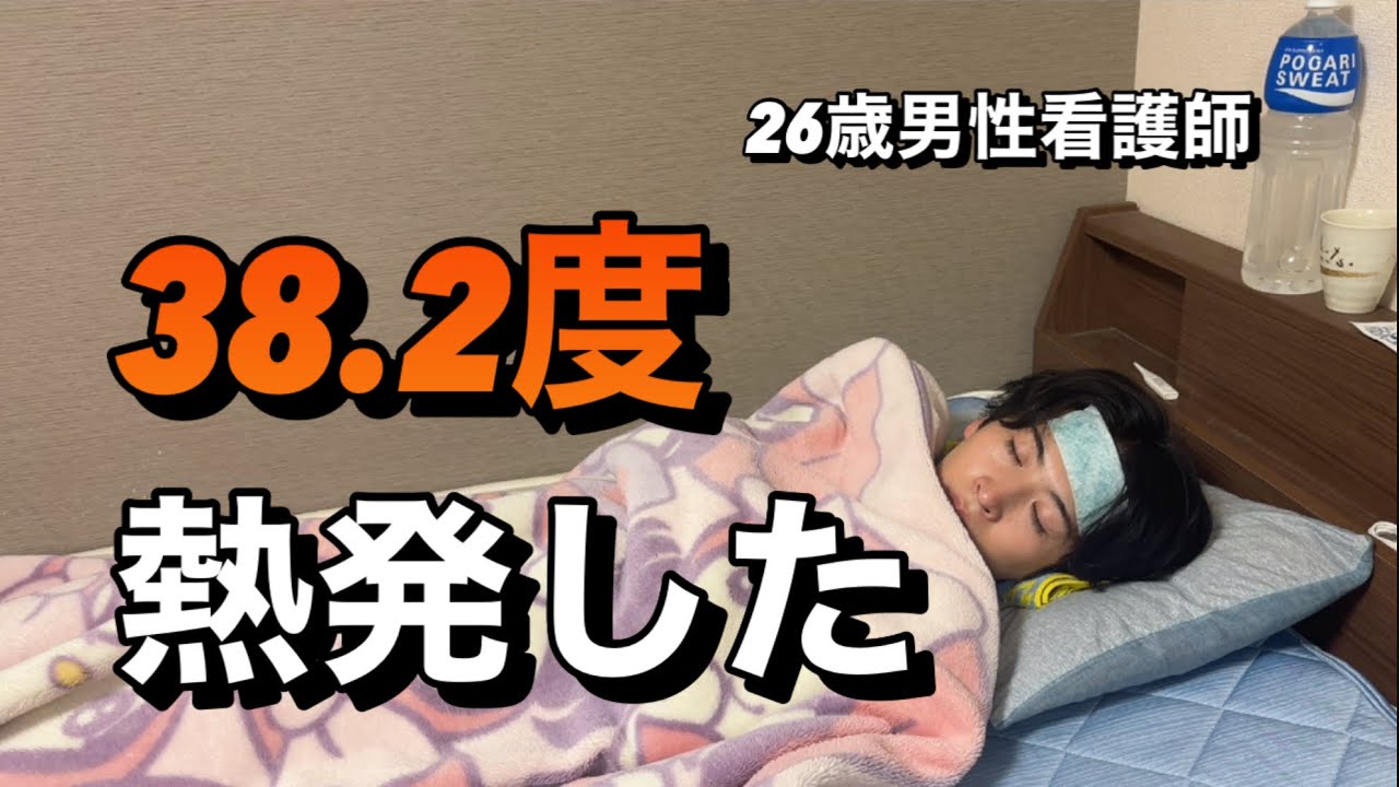 【発熱】高熱で連休が潰された日...看護師の日常