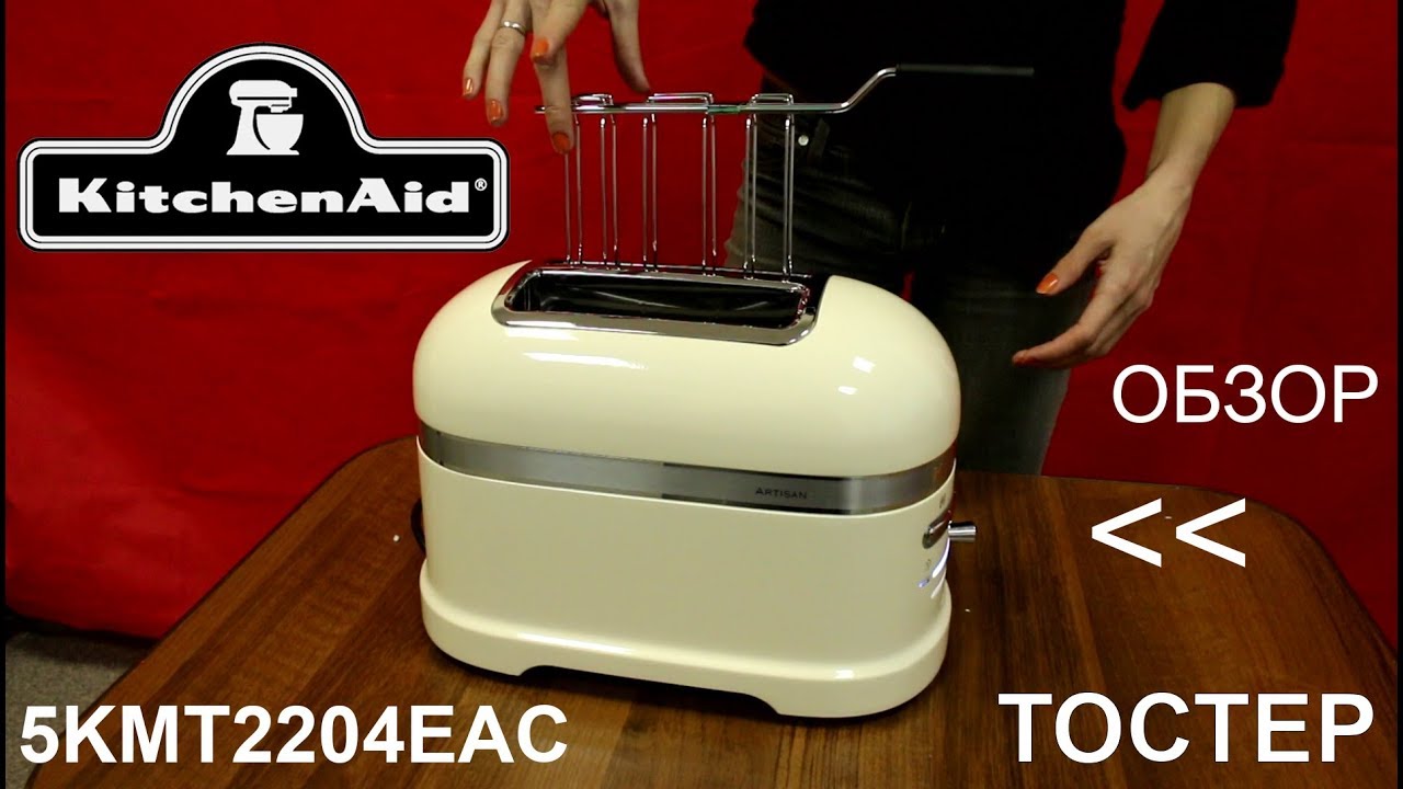 Тостер KitchenAid Artisan 5KMT2204EAC - ОБЗОР