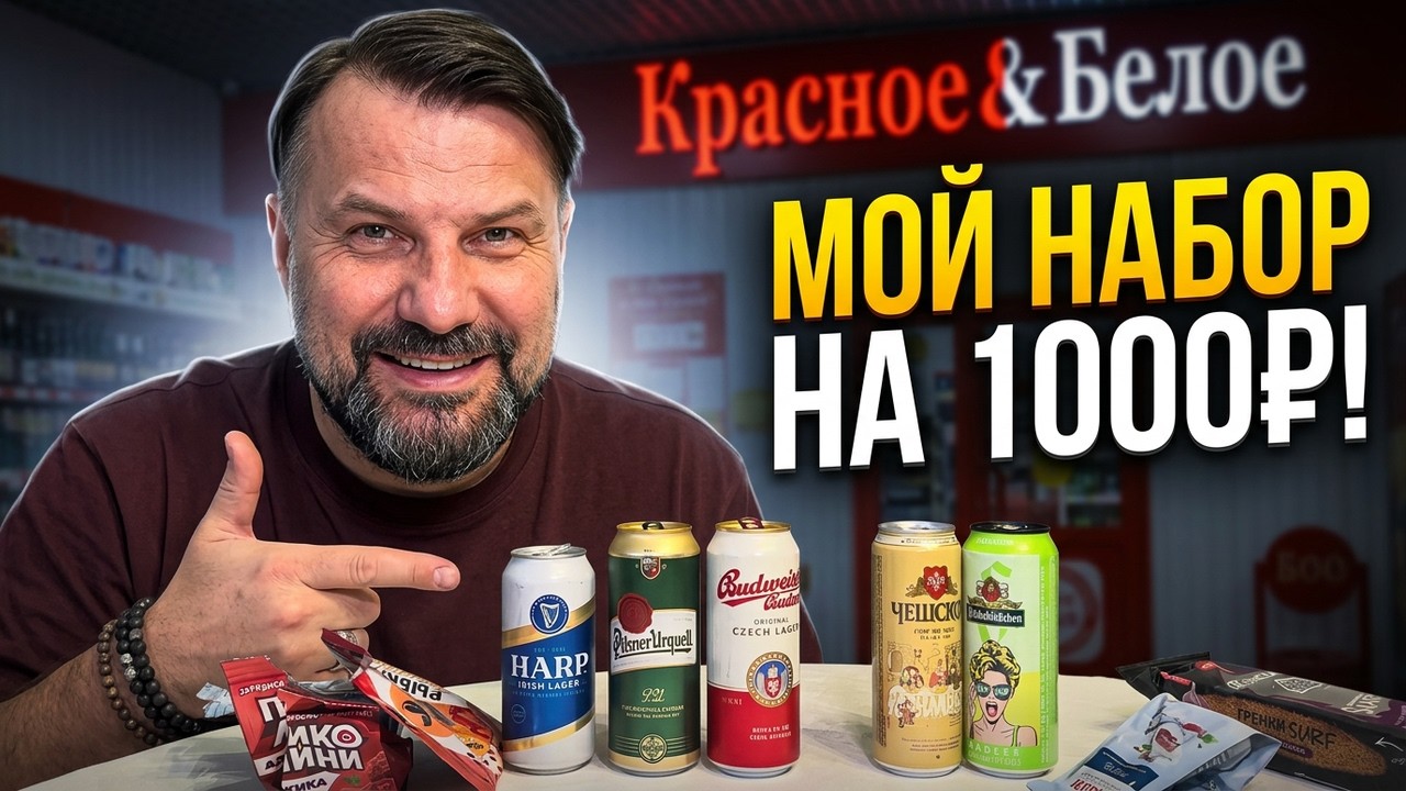 Что купить в КБ на 1000 рублей? Мой набор для вечера пятницы 2026 дегустируем #beer #пиво #кб