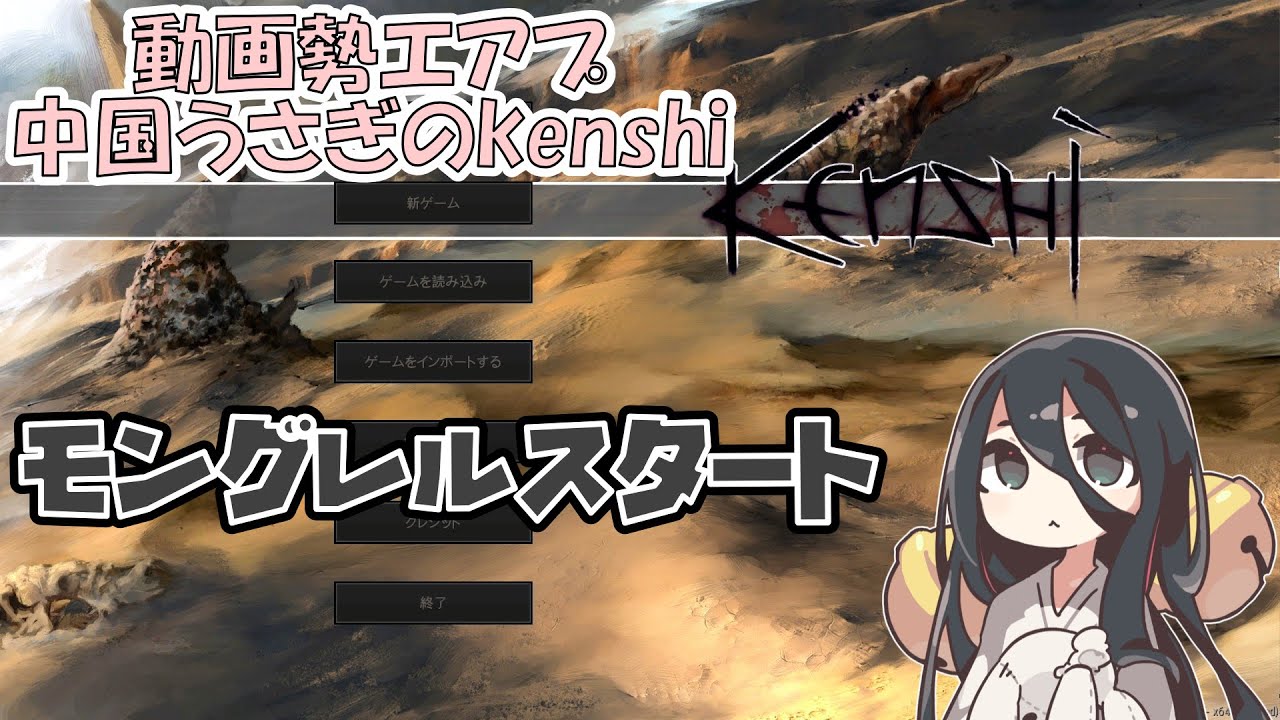 動画勢エアプ中国うさぎのkenshi 1