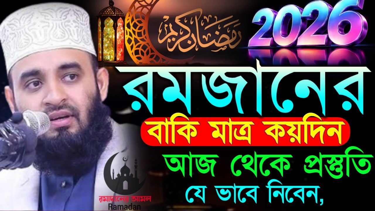 ✔🔴রমজানের বাকি মাত্র কয়দিন আজ থেকে আমলটি শুরু করুন, রমজানের আমল=মিজানুর রহমান আজহারী/তাং=Feb 6, 2026