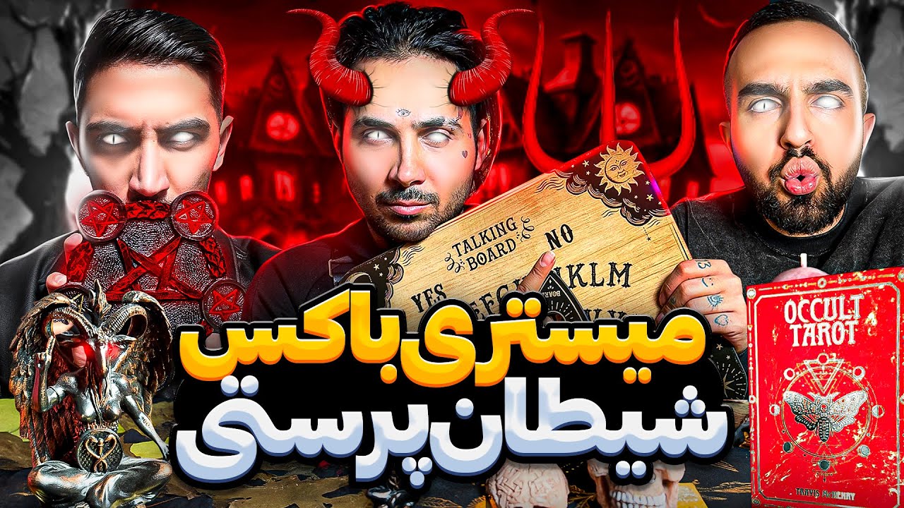 میستری باکس شیطان پرستی با پوتک | Mystery box