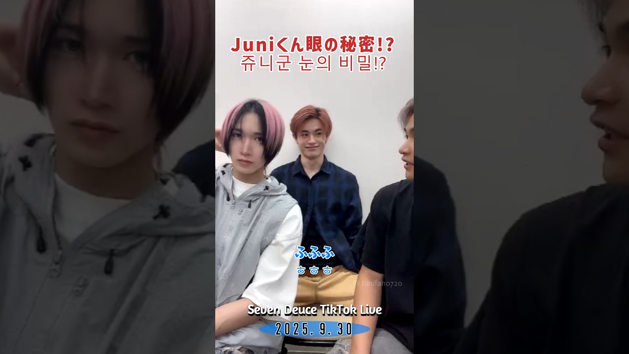 Juniくんママに怒られて(泣)!!Seven DeuceTikTokライブ2025.9.30　쥬니군 눈의 비밀을 밝히다!! Seven Deuce 틱톡 라이브 2025.9.30